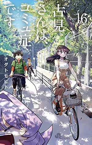 古見さんは、コミュ症です。 (17) (少年サンデーコミックス) | オダ